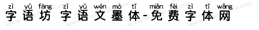 字语坊 字语文墨体字体转换